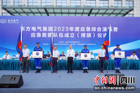 东方电气应急救援队成立仪式现场。东方电气集团公司供图
